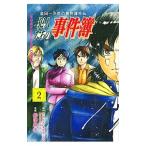 金田一少年の事件簿外伝 犯人たちの事件簿 2／船津紳平