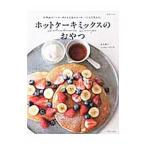 Yahoo! Yahoo!ショッピング(ヤフー ショッピング)ホットケーキミックスのおやつ 生活シリーズ／黒木優子／ムラヨシマサユキ