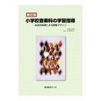 小学校音楽科の学習指導 −生成の原理による授業デザイン− 【新訂版】／小島律子【監修】