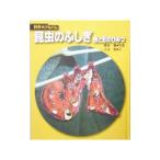昆虫のふしぎ 色と形のひみつ 【新装版】／栗林慧