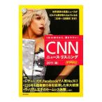 ＣＮＮニュース・リスニング ２０１１［春］ ＣＤ＆電子書籍版付き／『ＣＮＮ Ｅｎｇｌｉｓｈ Ｅｘｐｒｅｓｓ』編集部【編】