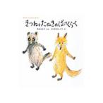 あかちゃんのむかしむかし きつねとたぬきのばけくらべ／松谷みよ子