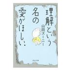 理解という名の愛がほしい。／山田ズーニー