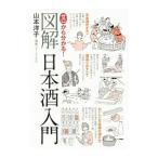 ゼロから分かる！図解日本酒入門／山本洋子（フードジャーナリスト）