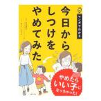 今日からしつけをやめてみた／柴田愛子（１９４８〜）