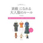 もう悩まない！「素敵」になれる大人服のルール／小島葉子