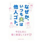 なぜか、いつも夫は他人ゴト。／ザビエル（ブログ執筆）