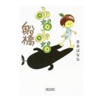 fu... Funabashi | Yoshimoto Banana 