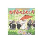 Yahoo! Yahoo!ショッピング(ヤフー ショッピング)ねずみのよめいり／中脇初枝