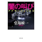 闇の叫び（アナザーフェイスシリー