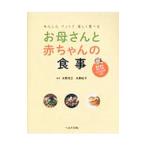 お母さんと赤ちゃんの食事／水野克己