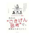 メンタルトレーナー直伝先生の“ごきげん思考”で、授業はうまくいく！／辻秀一