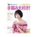 手編み大好き！ ’18SPRING＆SUMMER／セブン＆アイ出版