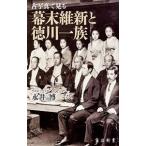 ショッピング古 古写真で見る幕末維新と徳川一族／永井博（日本史）