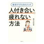 敏感すぎるあなたが人付き合いで疲れない方法／根本裕幸