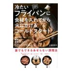 冷たいフライパンに食材を入れてから火にかけるコールドスタート／上田淳子