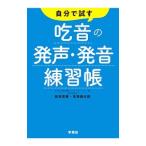 自分で試す吃音の発声・発音練習帳／安田菜穂