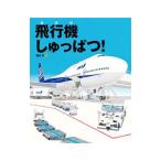 飛行機しゅっぱつ！／鎌田歩