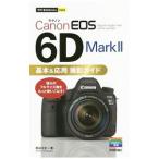 Canon EOS 6D Mark II基本＆応用撮影ガイド／長谷川丈一
