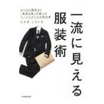 Yahoo! Yahoo!ショッピング(ヤフー ショッピング)一流に見える服装術／高木浩一（1952〜）