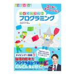 コードでチャレンジ！マインクラフトプログラミング／Tech Kids School