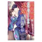 露天風呂で初恋の幼なじみと再会して、求婚