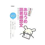 必ず書ける あなうめ読書感想文／青木伸生