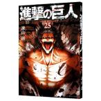 ショッピング諫山 進撃の巨人 25／諫山創