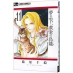 夢の雫、黄金の鳥籠 11／篠原千絵