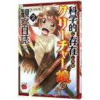科学的に存在しうるクリーチャー娘の観察日誌 2／KAKERU