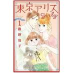 東京アリスgirly 1／稚野鳥子
