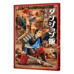 ダンジョン飯 6／九井諒子