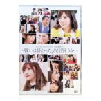 DVD／AKB48 49thシングル選抜総選挙〜戦いは終わった、さあ話そうか〜