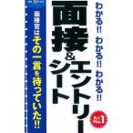 わかる！！わかる！！わかる！！面接＆エントリーシート ’１９年度版／新星出版社編集部【編】