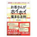 Yahoo! Yahoo!ショッピング(ヤフー ショッピング)200社に足を運んでわかったお客さんがホイホイ集まる法則／竹内謙礼