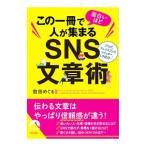 この一冊で面白いほど人が集まるＳＮＳ文章術／前田めぐる