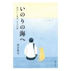 Yahoo! Yahoo!ショッピング(ヤフー ショッピング)いのりの海へ／渡辺憲司