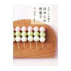 手づくりで贈るほめられ和菓子／宇佐美桂子
