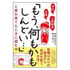 会社・仕事・人間関係「もう、何もかもしんどい…」と疲れ果てたときに読む本／石原加受子