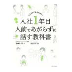 Yahoo! Yahoo!ショッピング(ヤフー ショッピング)入社１年目人前であがらずに話す教科書／金森たかこ