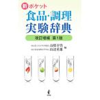 新ポケット食品・調理実験辞典／高橋幸資