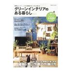 Yahoo! Yahoo!ショッピング(ヤフー ショッピング)グリーンインテリアのある暮らし Vol．2／コスミック出版