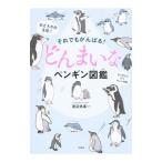  тем не менее ....!..... пингвин иллюстрированная книга | Watanabe . основа 