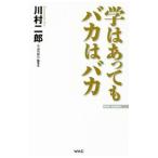 学はあってもバカはバカ／川村二郎（1941〜）