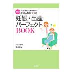 産婦人科医ママの妊娠・出産パーフェクトＢＯＯＫ／宋美玄