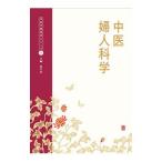 中医学教科書シリーズ 2/辰巳洋