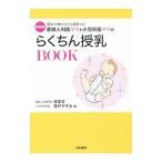 産婦人科医ママと小児科医ママのらくちん授乳BOOK／宋美玄