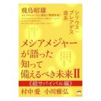 メシアメジャーが語った知って備えるべき未来 2／飛鳥昭雄