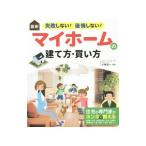 最新失敗しない！後悔しない！マイホームの建て方・買い方／小野信一（1963〜）