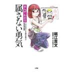 属さない勇気／堀江貴文